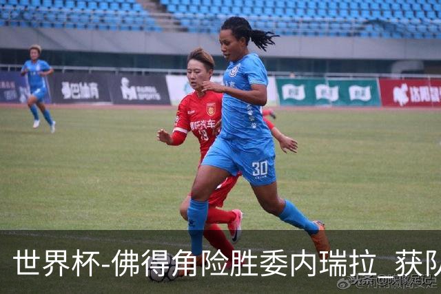 世界杯-佛得角险胜委内瑞拉 获队史世界杯首胜