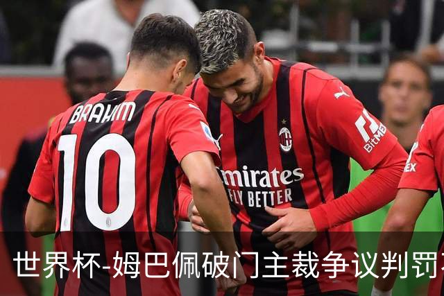 世界杯-姆巴佩破门主裁争议判罚不断 法国1-0巴拉圭将战摩洛哥