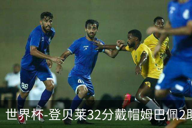 世界杯-登贝莱32分戴帽姆巴佩2助 法国4-1挪威小组第一