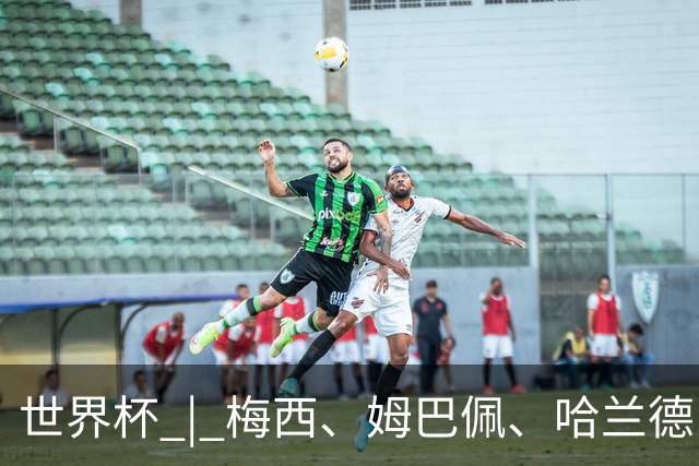 世界杯 | 梅西、姆巴佩、哈兰德：足球的三种答案