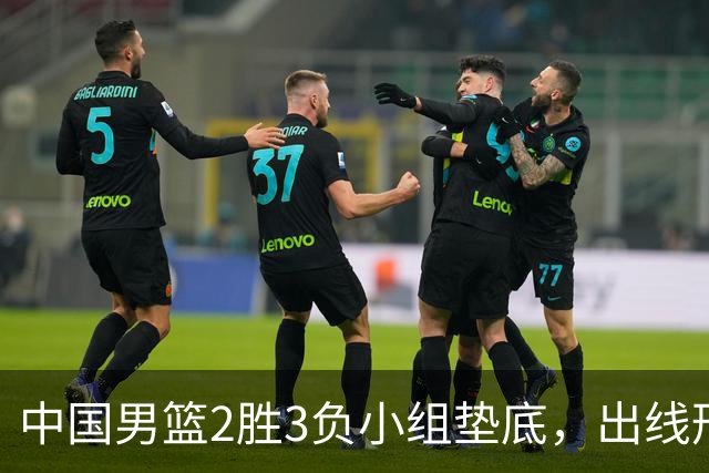 中国男篮2胜3负小组垫底，出线形势告急，郭士强主动担责：队员是我选的，训练是我带的，比赛是我指挥的