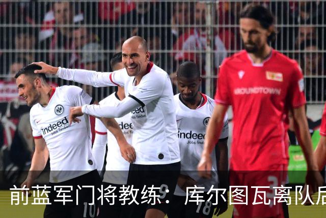 前蓝军门将教练：库尔图瓦离队后我想带回切赫，但萨里坚持要凯帕
