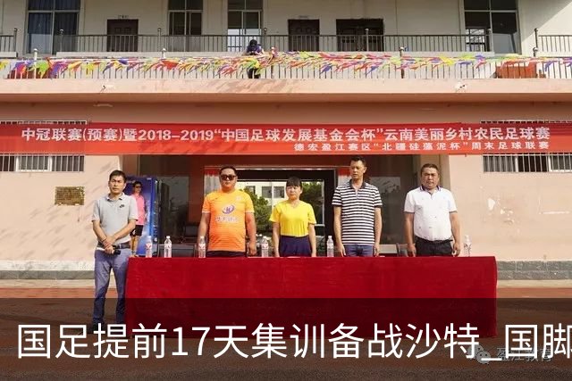 国足提前17天集训备战沙特 国脚的状态能保证吗？