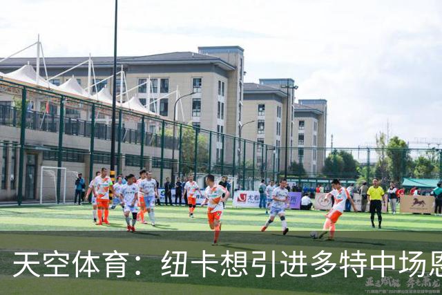 天空体育：纽卡想引进多特中场恩梅查，但不想激活8500万欧解约金