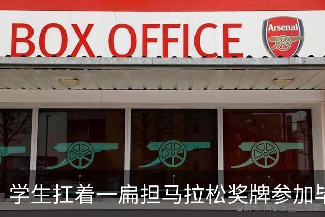 学生扛着一扁担马拉松奖牌参加毕业典礼，回应：两年跑7835公里，老师同学都在欢呼