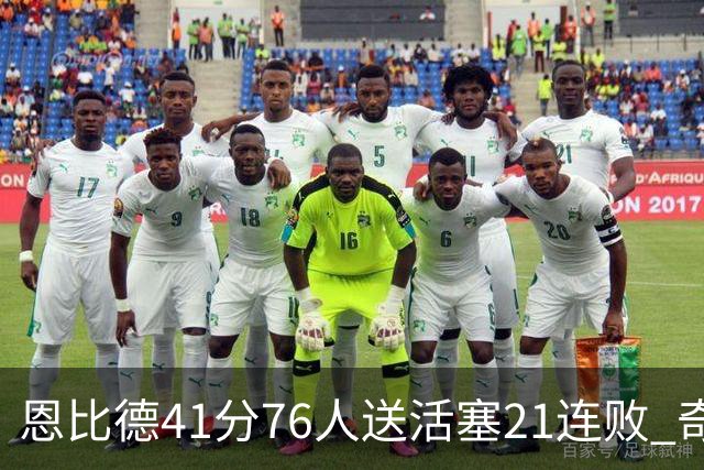 恩比德41分76人送活塞21连败 奇才负鹈鹕6连败