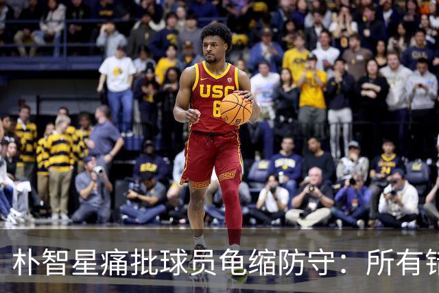 朴智星痛批球员龟缩防守：所有错误都源于韩国足球的发展方向