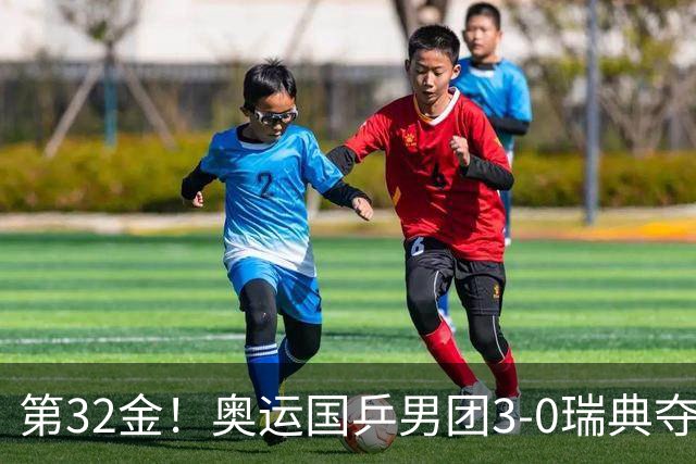 第32金！奥运国乒男团3-0瑞典夺冠 马龙收第6金