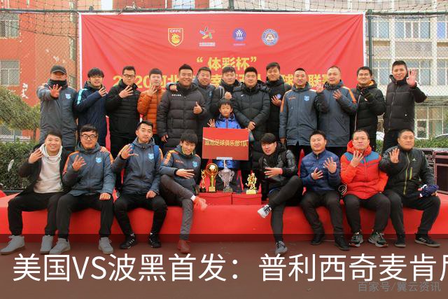 美国VS波黑首发：普利西奇麦肯尼先发 哲科出战