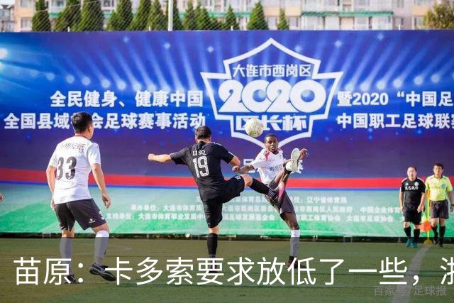 苗原：卡多索要求放低了一些，浙江队稳步推进中
