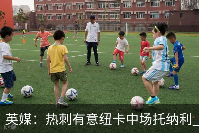 英媒：热刺有意纽卡中场托纳利 除巨额转会费外不会出售