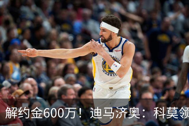 解约金600万！迪马济奥：科莫领跑利贝拉里争夺战，米兰有50%分成