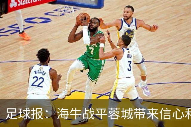 足球报：海牛战平蓉城带来信心和底气，四连败后自救有成效