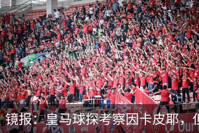 镜报：皇马球探考察因卡皮耶，但阿森纳将他视为非卖品
