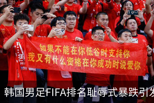 韩国男足FIFA排名耻辱式暴跌引发关注，种种迹象都昭示着韩国足球的退步