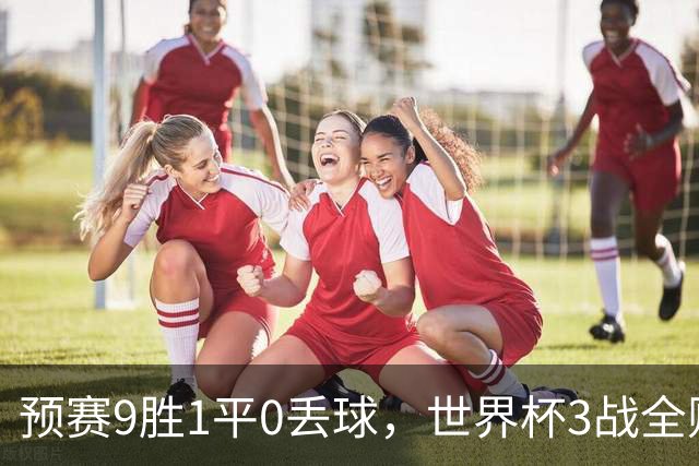 预赛9胜1平0丢球，世界杯3战全败丢12球，球迷：和国足差不多，名额是买的吗？