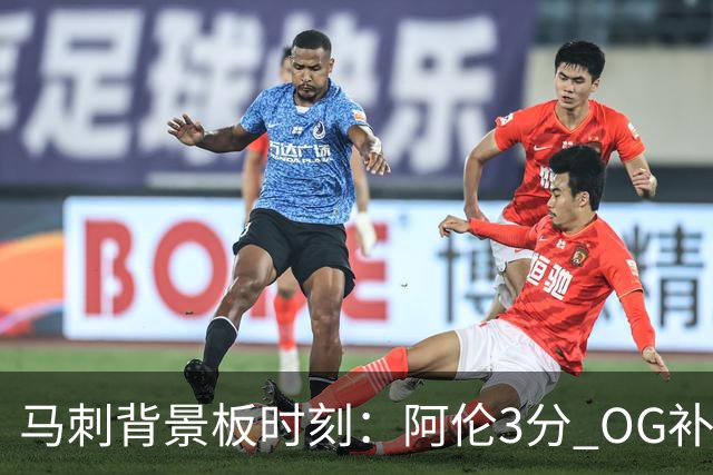 马刺背景板时刻：阿伦3分 OG补篮 老鱼绝杀 保罗抢7绝杀 35秒13分
