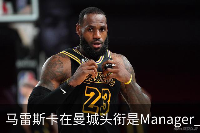 马雷斯卡在曼城头衔是Manager 曝蓝月为此支付1700万镑