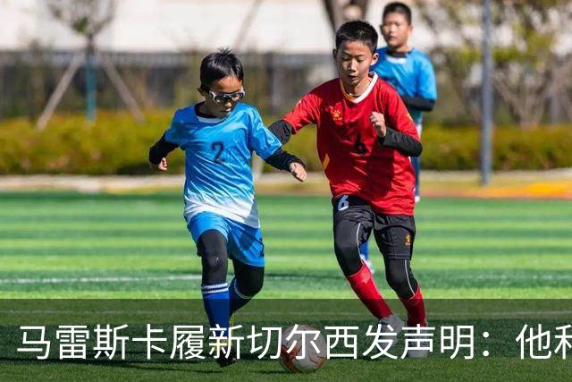 马雷斯卡履新切尔西发声明：他和曼城付出了违约金代价