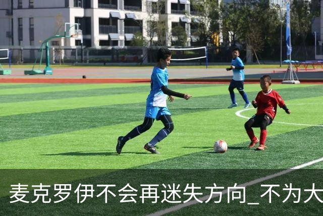 麦克罗伊不会再迷失方向 不为大满贯胜利设置数字