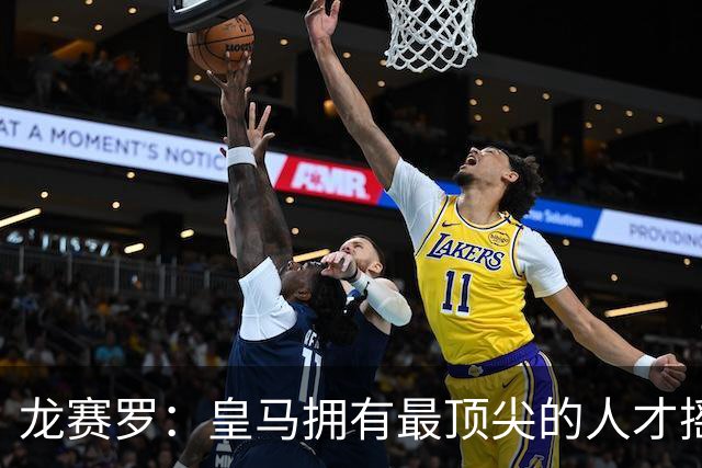 龙赛罗：皇马拥有最顶尖的人才摇篮，但很难再留住自家培养的天才