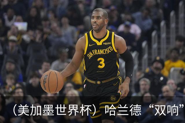 （美加墨世界杯）哈兰德“双响”建功 挪威淘汰巴西首次跻身八强