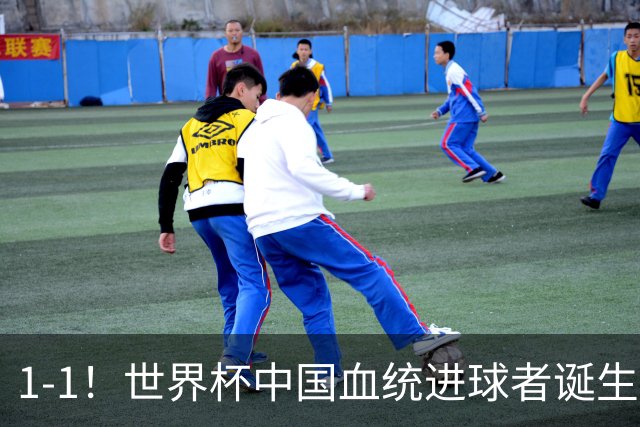 1-1！世界杯中国血统进球者诞生，球迷为国足发声：亚洲对手太强
