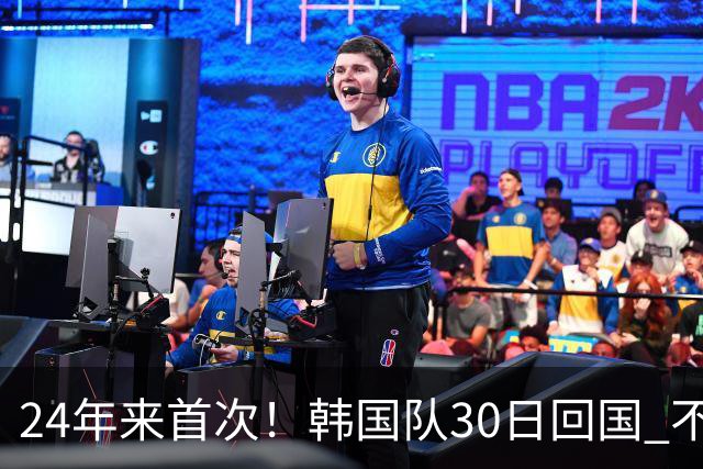 24年来首次！韩国队30日回国 不举行官方欢迎仪式