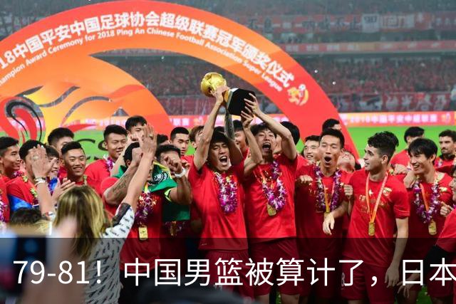 79-81！中国男篮被算计了，日本故意放水，韩国逆袭晋级，中国队1胜3负出线困难