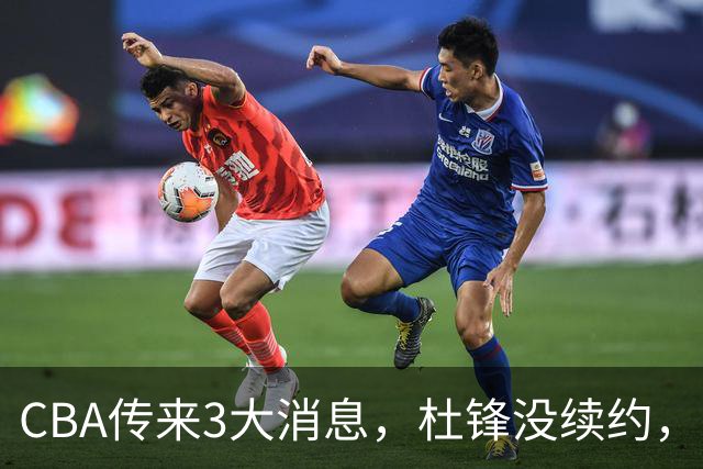 CBA传来3大消息，杜锋没续约，山东有望签约王岚嵚，潘江离职