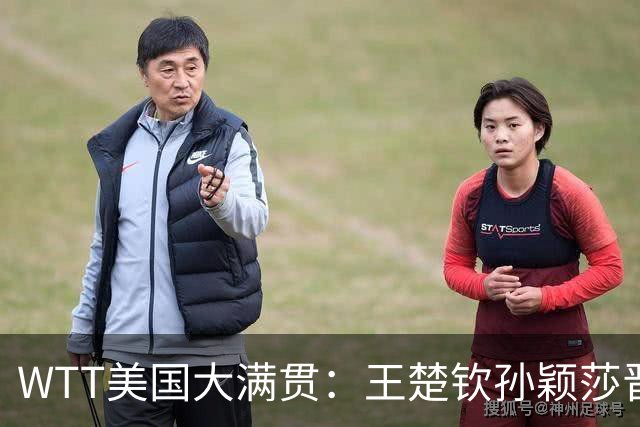 WTT美国大满贯：王楚钦/孙颖莎晋级四强